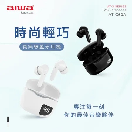 AIWA 愛華 ★真無線藍牙耳機 AT-C60A